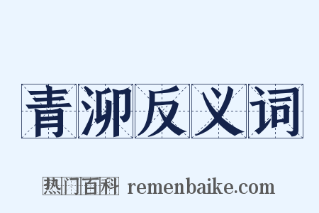 青泖反义词是什么意思的图片
